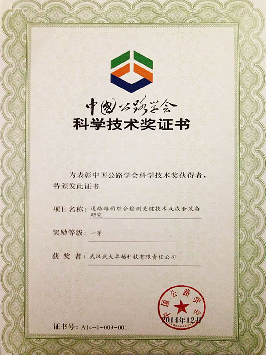 中國公路學會科學技術獎證書